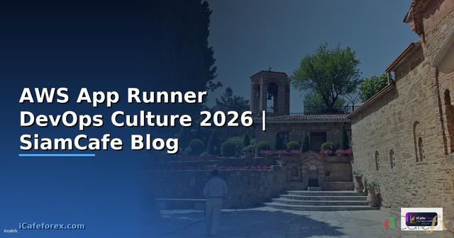 AWS App Runner DevOps Culture — คู่มือฉบับสมบูรณ์ 2026