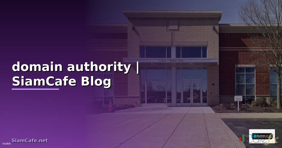 domain authority คือ
