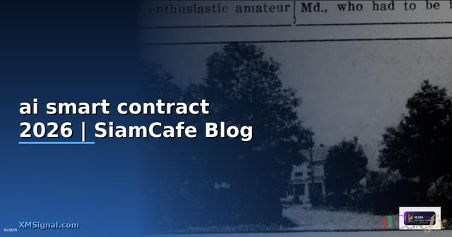ai smart contract — ข้อมูลครบถ้วน 2026