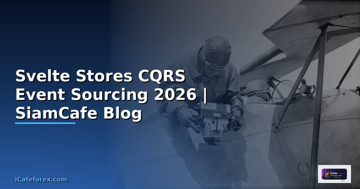 Svelte Stores CQRS Event Sourcing — คู่มือฉบับสมบูรณ์ 2026