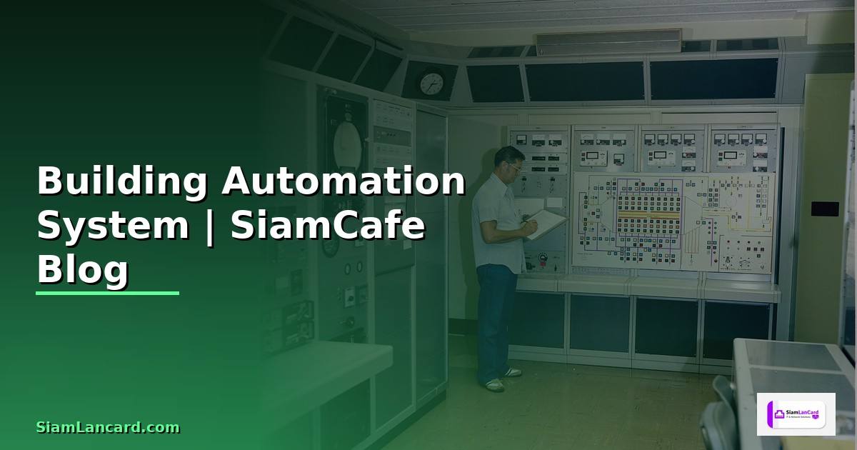 Building Automation System คือ — ระบบอัตโนมัติอาคารฉบับสมบูรณ์
