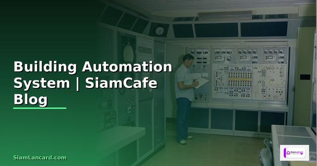Building Automation System คือ — ระบบอัตโนมัติอาคารฉบับสมบูรณ์