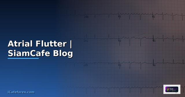 Atrial Flutter คือ —