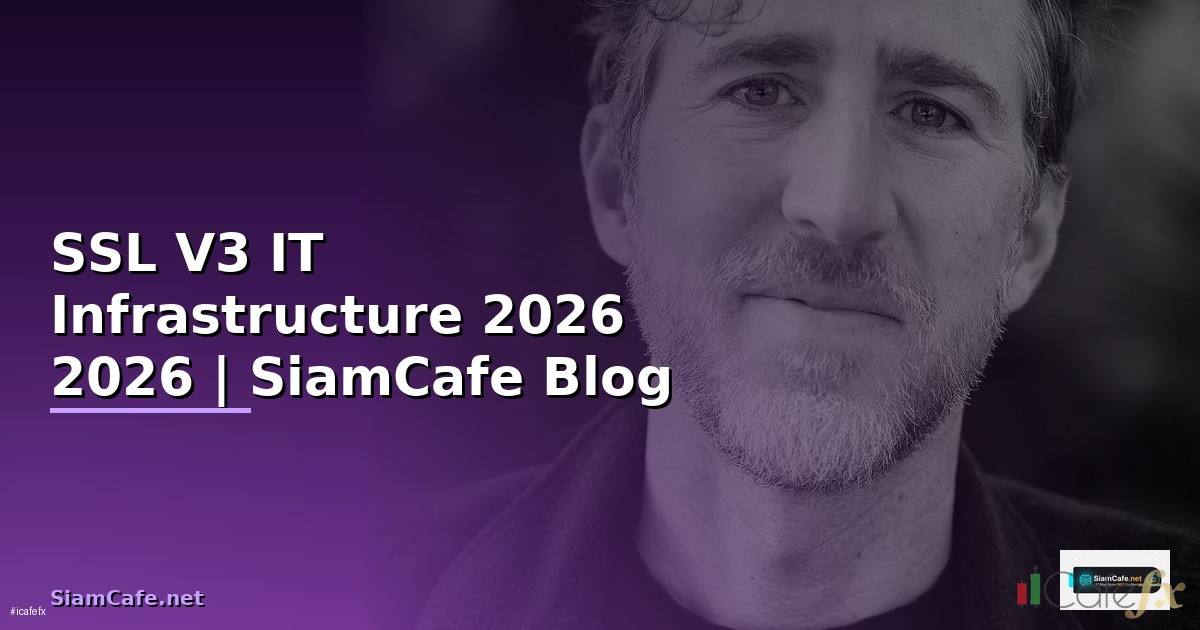 SSL V3 คืออะไร — คู่มือ IT Infrastructure 2026