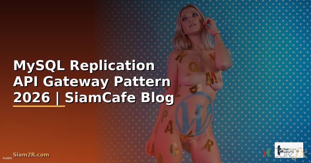 MySQL Replication API Gateway Pattern — คู่มือฉบับสมบูรณ์ 2026