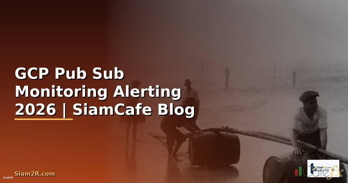 GCP Pub Sub Monitoring และ Alerting