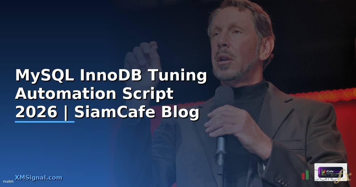 MySQL InnoDB Tuning Automation Script — คู่มือฉบับสมบูรณ์ 2026