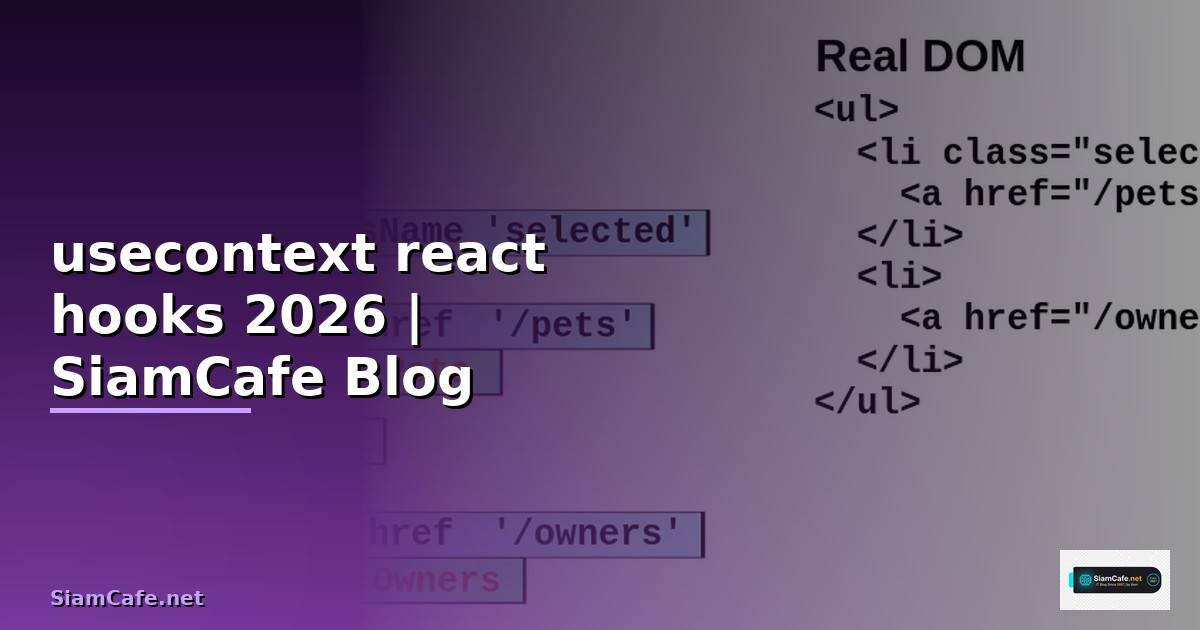 usecontext react hooks คือ — คู่มือฉบับสมบูรณ์ 2026