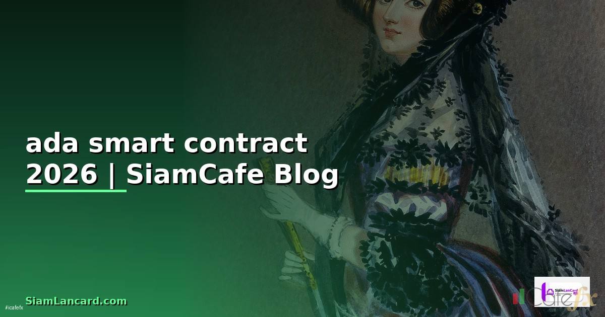 ada smart contract — ข้อมูลครบถ้วน 2026