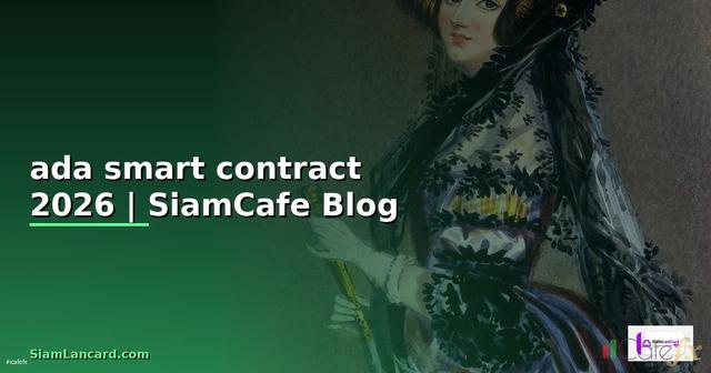 ada smart contract — ข้อมูลครบถ้วน 2026