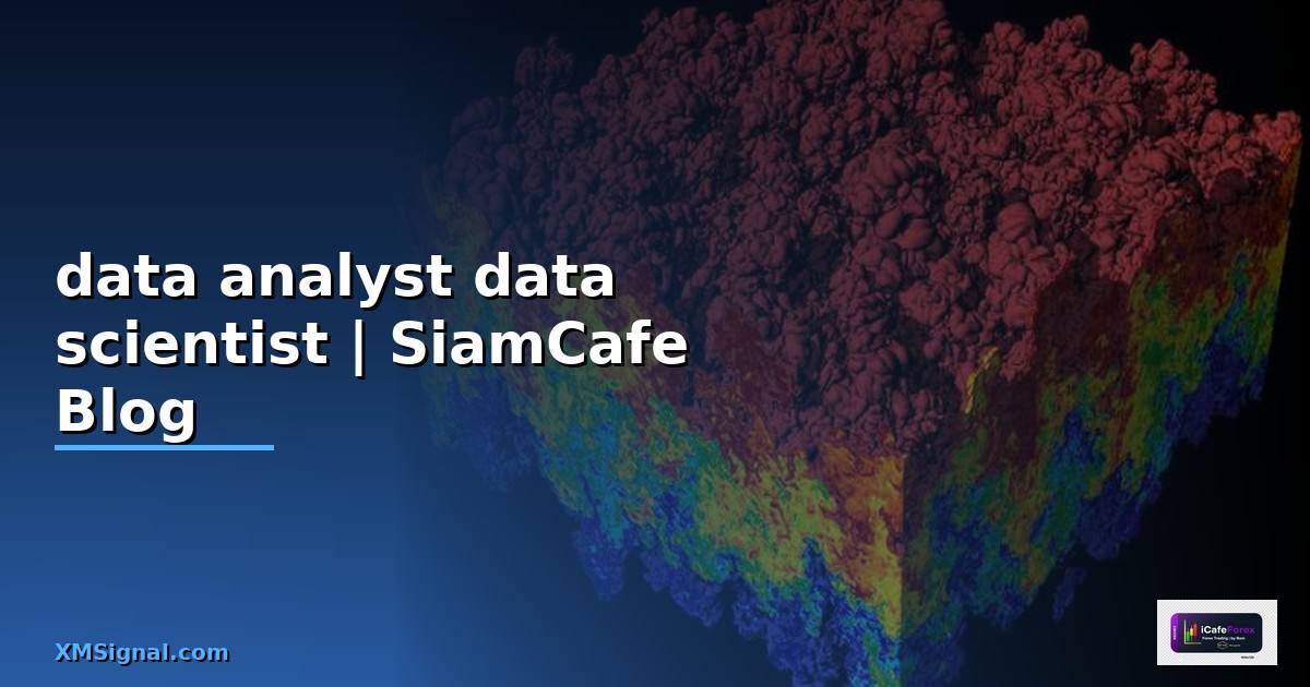 data analyst กับ data scientist ต่างกันอย่างไร