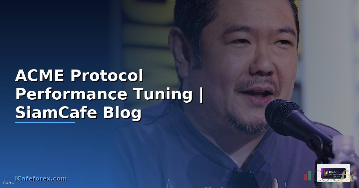 ACME Protocol Performance Tuning เพิ่มความเร็ว
