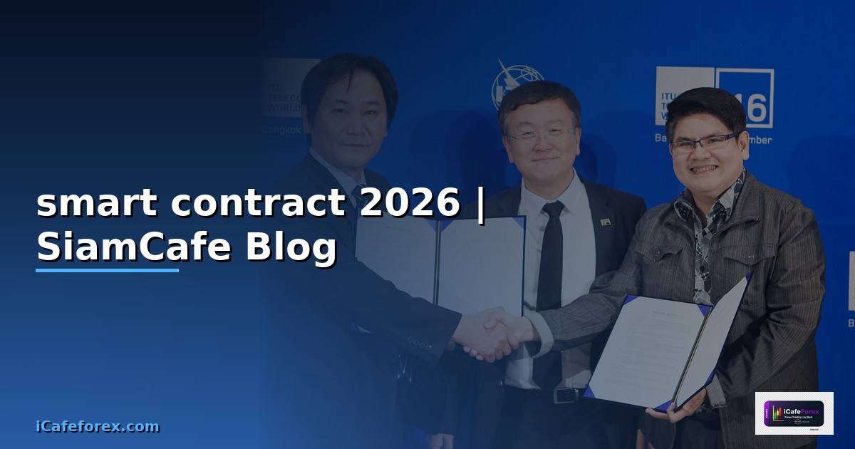 จุดเด่นของ smart contract ประกอบด้วย