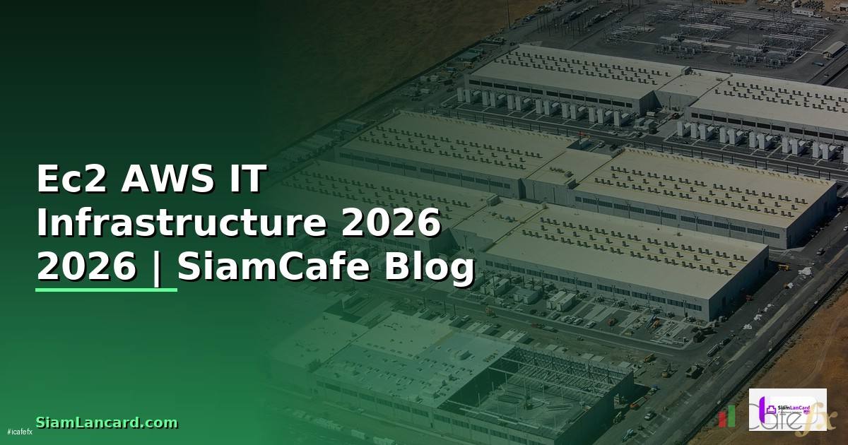 Ec2 AWS คืออะไร — คู่มือ IT Infrastructure 2026