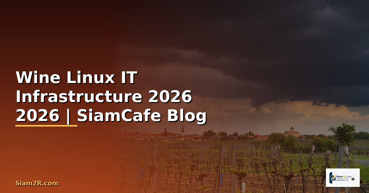 Wine Linux คืออะไร — คู่มือ IT Infrastructure