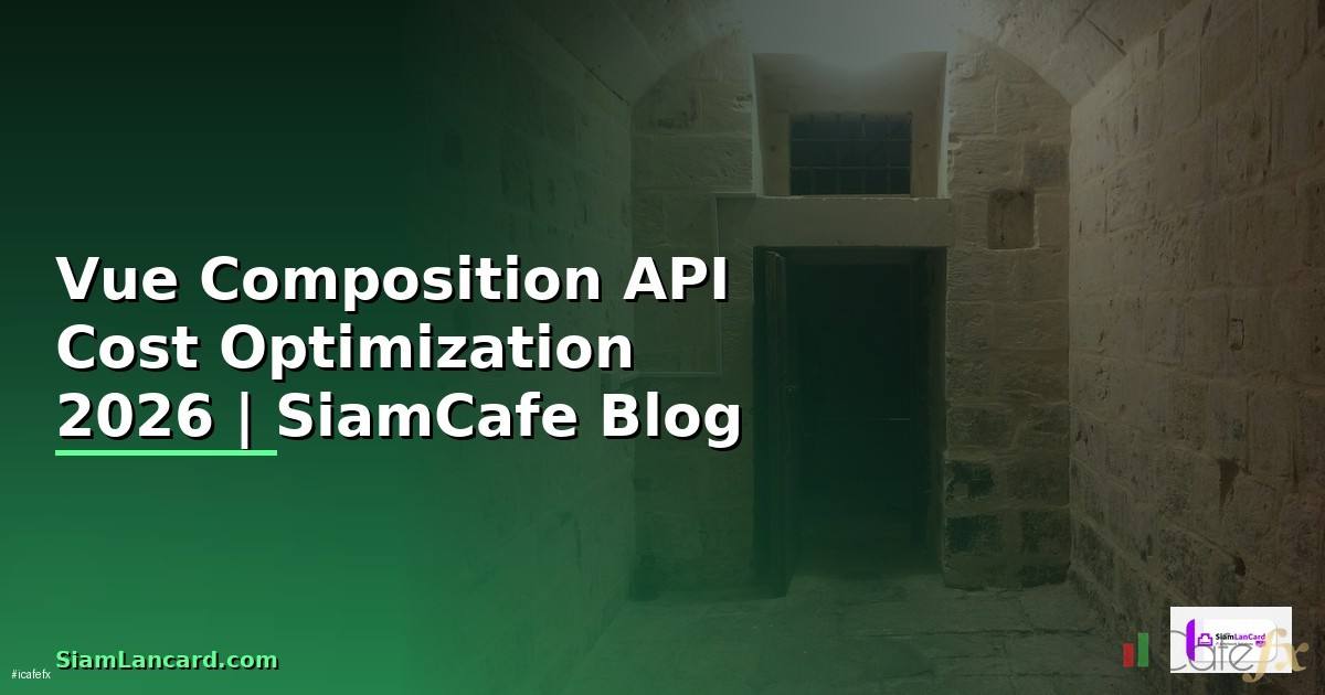 Vue Composition API Cost Optimization ลดค่าใช้จ่าย — คู่มือฉบับสมบูรณ์ 2026