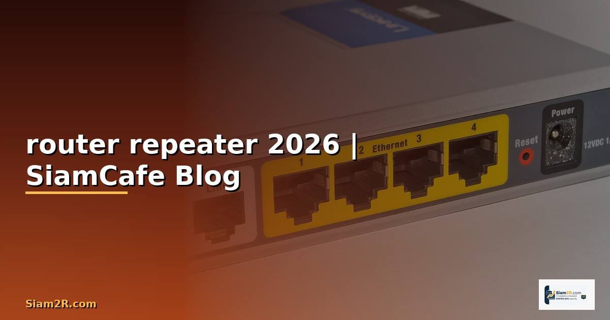 router repeater คือ — คู่มือฉบับสมบูรณ์ 2026