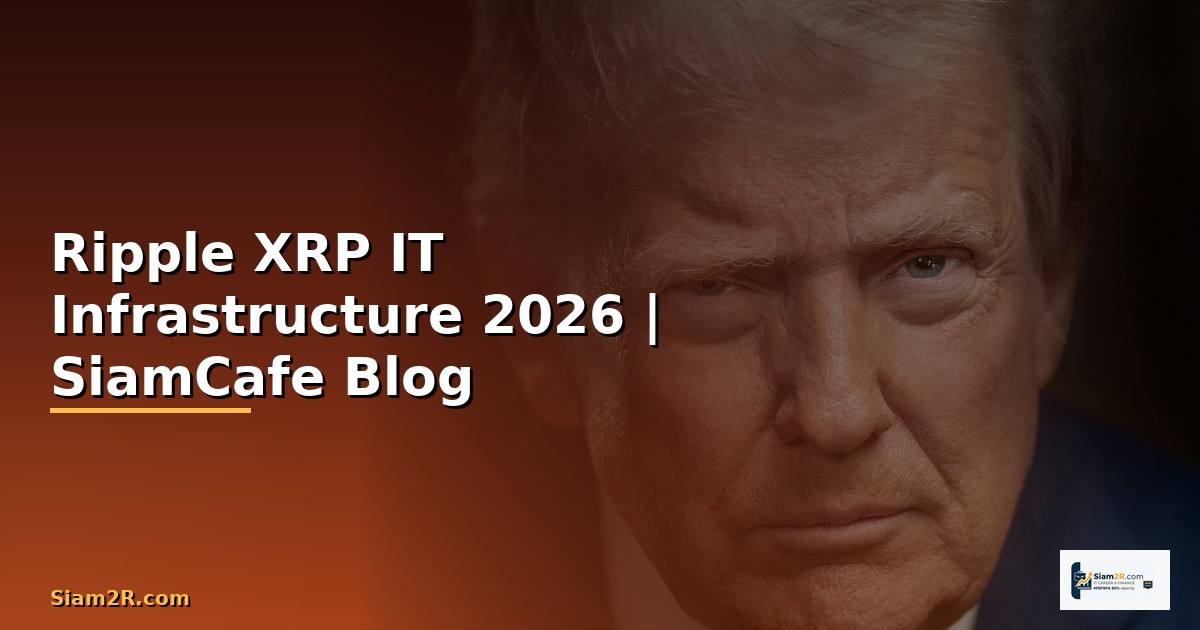 Ripple XRP — คู่มือ IT Infrastructure 2026