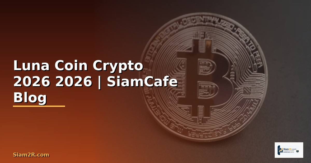 Luna Coin ราคา — คู่มือ Crypto ฉบับสมบูรณ์ 2026