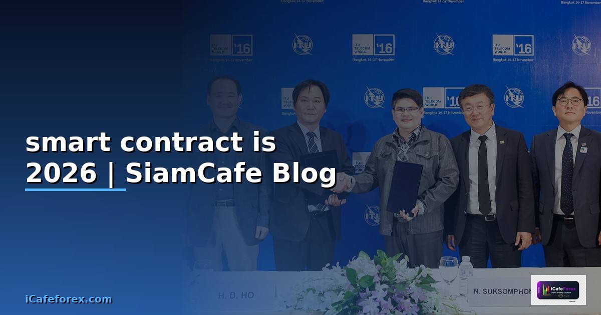 smart contract is — ข้อมูลครบถ้วน 2026