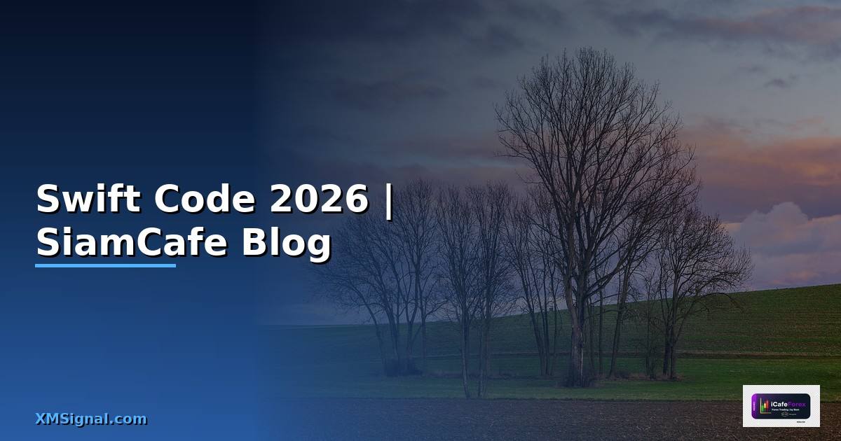 Swift Code ธกส — คู่มือโปรแกรมมิ่ง 2026