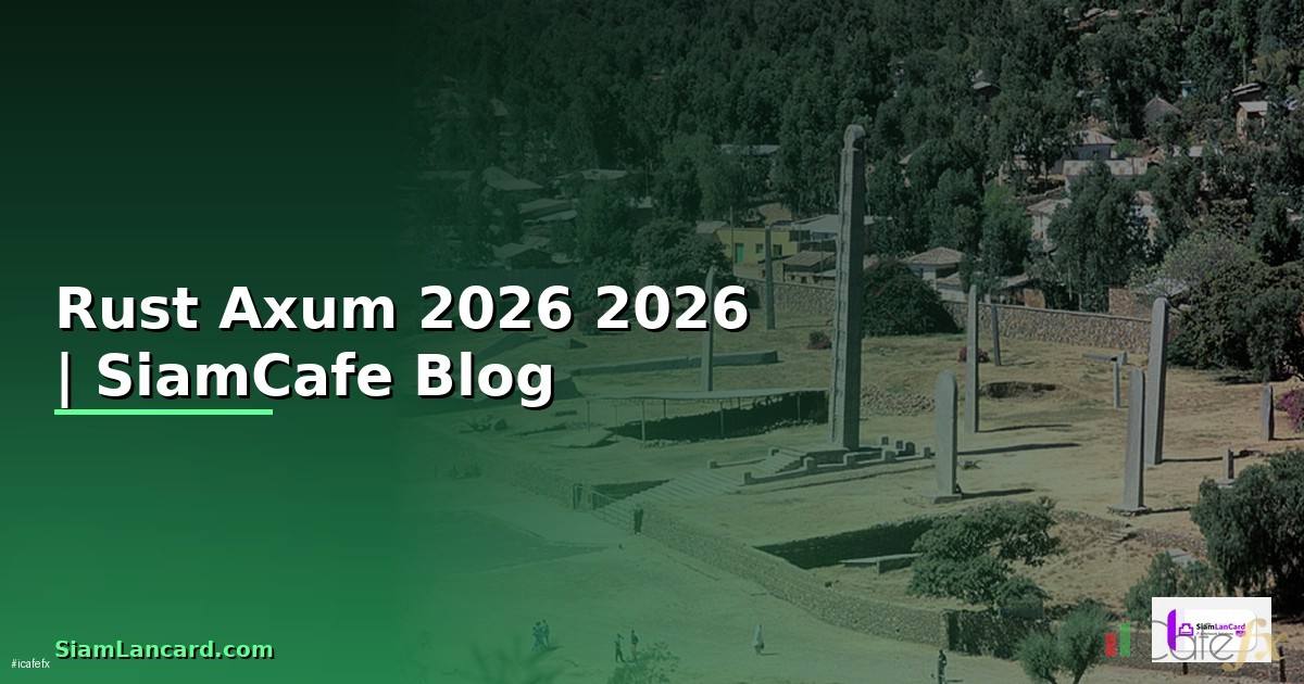 Rust Axum — คู่มือฉบับสมบูรณ์ 2026
