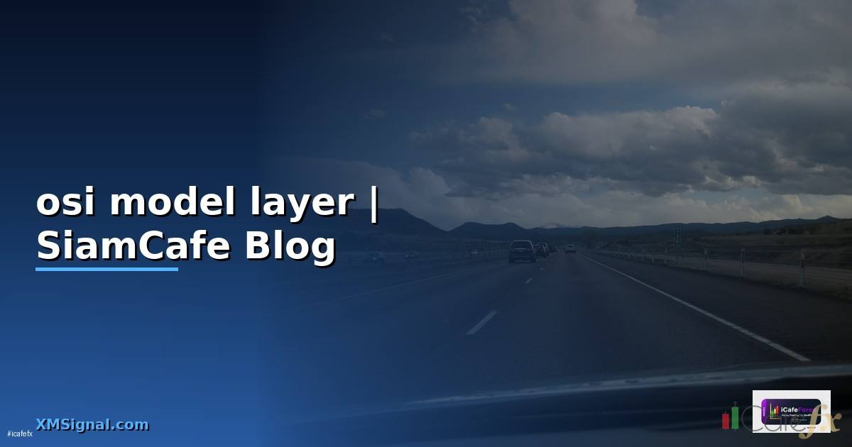 osi model layer — ข้อมูลครบถ้วน 2026