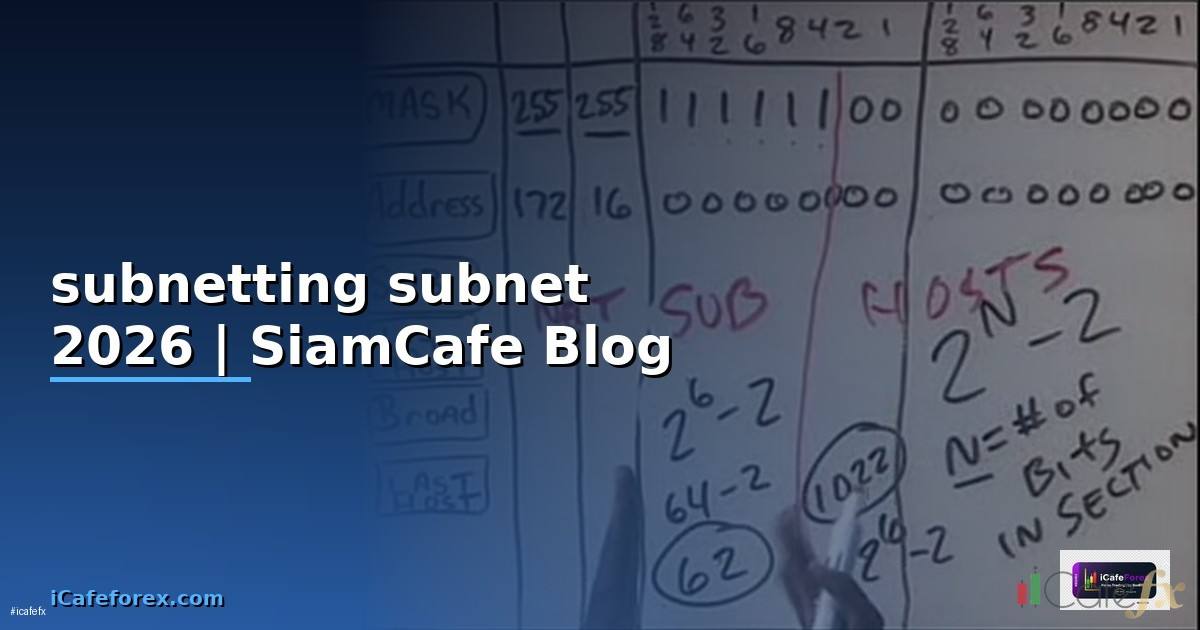 subnetting subnet — คู่มือฉบับสมบูรณ์ 2026