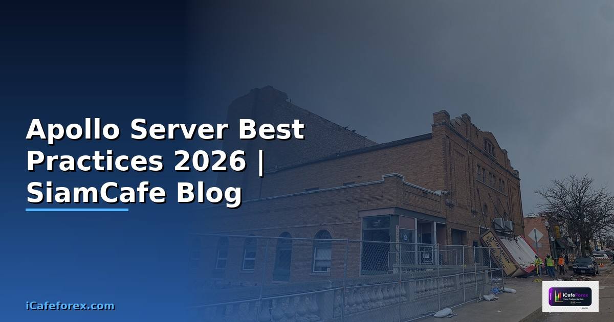 Apollo Server Best Practices ที่ต้องรู้ — คู่มือฉบับสมบูรณ์ 2026
