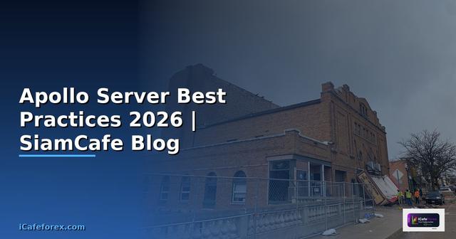 Apollo Server Best Practices ที่ต้องรู้ — คู่มือฉบับสมบูรณ์ 2026