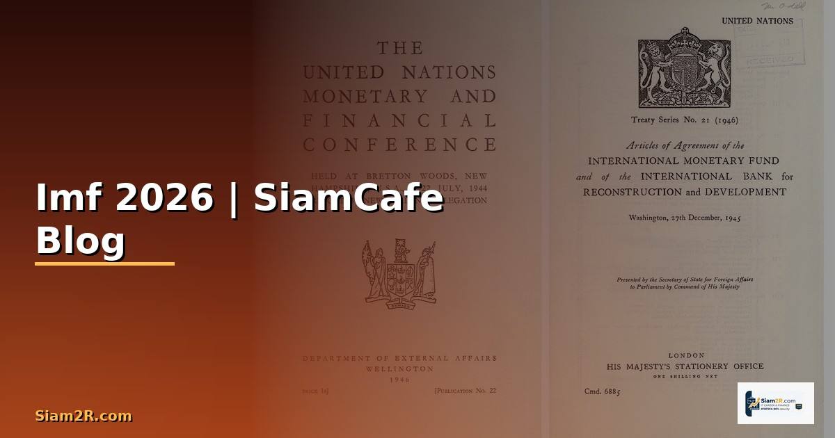 Imf คืออะไร — ทุกสิ่งที่ต้องรู้ในปี 2026