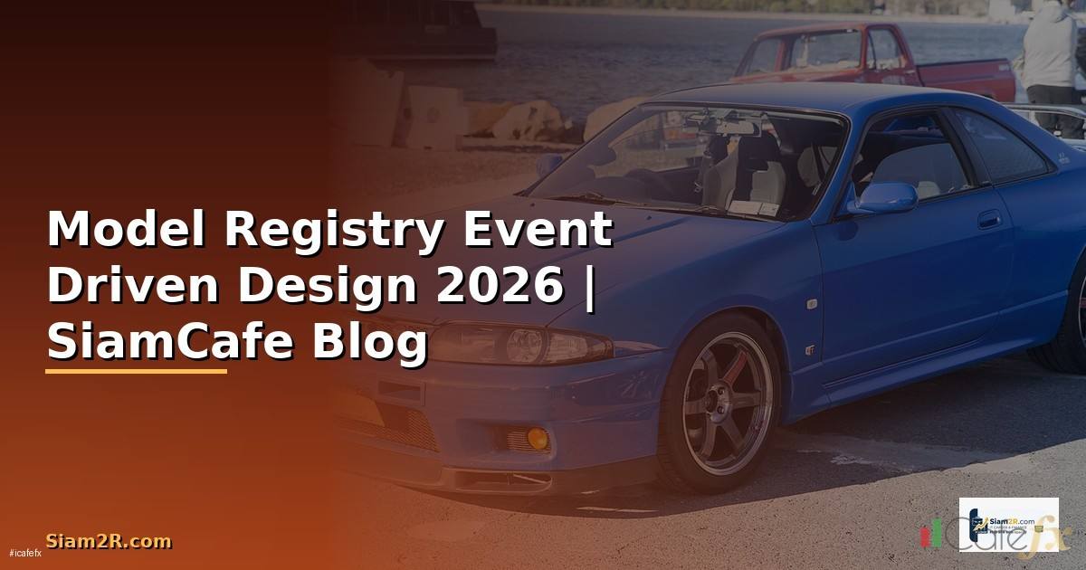 Model Registry Event Driven Design — คู่มือฉบับสมบูรณ์ 2026