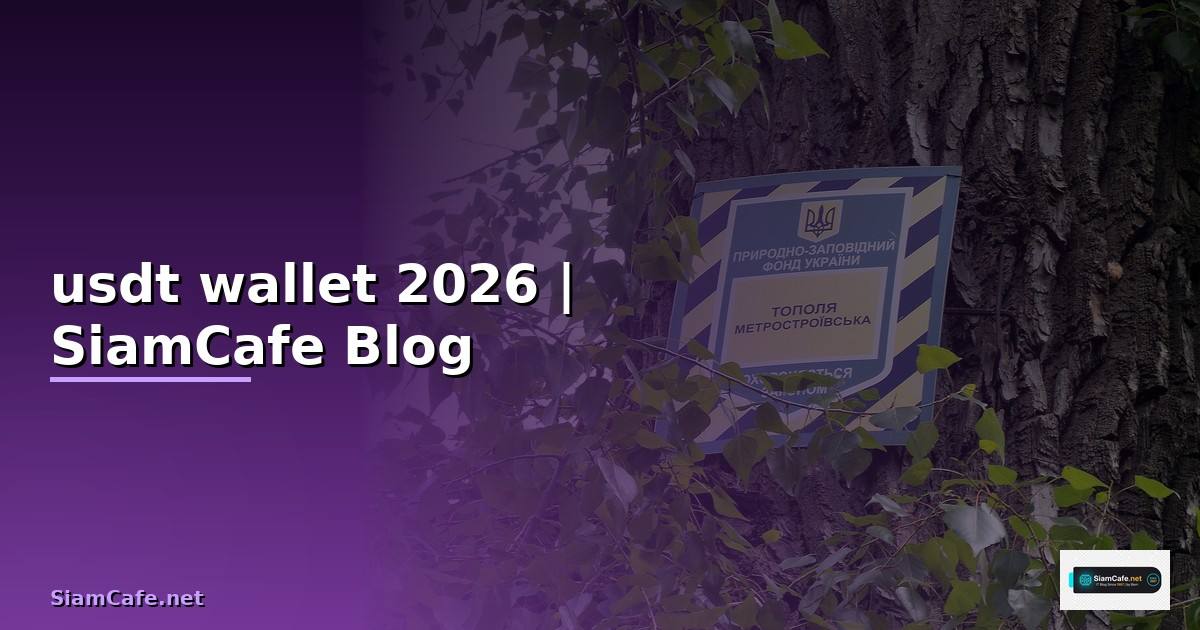 usdt wallet ไทย — คู่มือฉบับสมบูรณ์ 2026