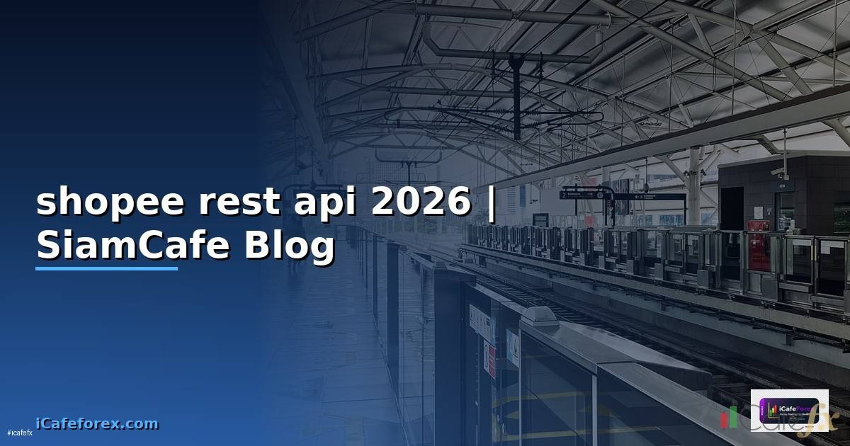 shopee rest api — ข้อมูลครบถ้วน 2026
