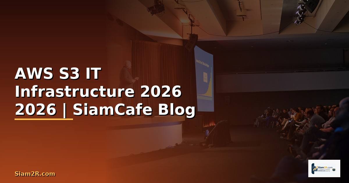 AWS S3 คืออะไร — คู่มือ IT Infrastructure 2026