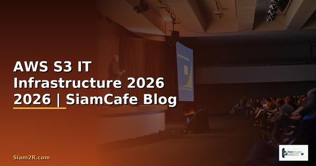 AWS S3 คืออะไร — คู่มือ IT Infrastructure 2026