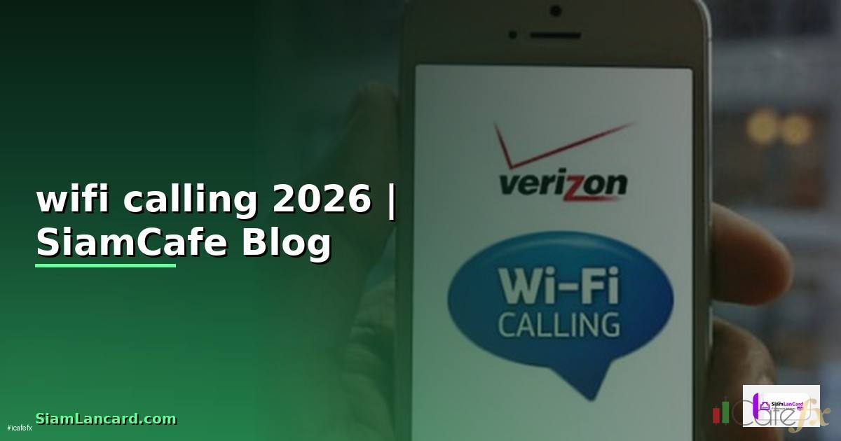 wifi calling คือ อะไร — คู่มือฉบับสมบูรณ์ 2026