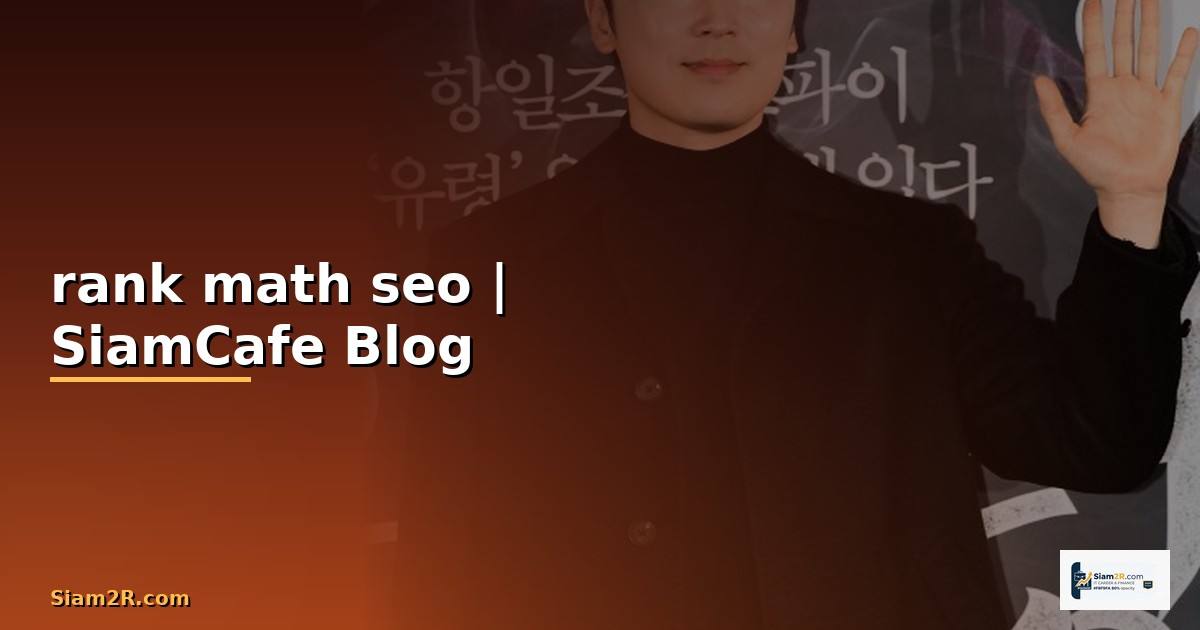 rank math seo คือ