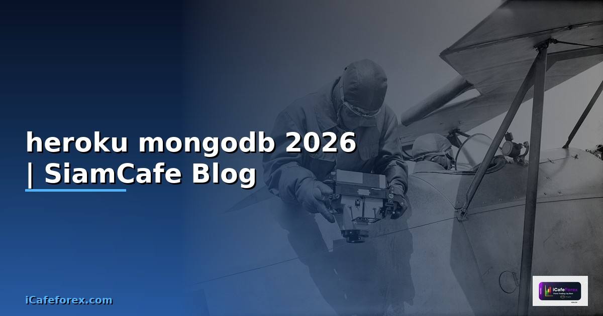 heroku mongodb คือ — คู่มือฉบับสมบูรณ์ 2026
