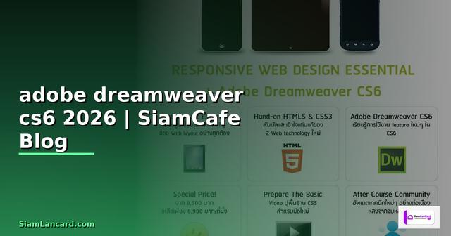 การสอนสร้างเว็บไซต์ด้วยโปรแกรม adobe dreamweaver