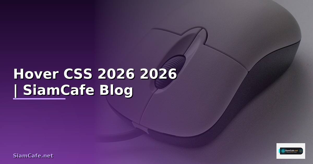 Hover CSS คืออะไร — คู่มือฉบับสมบูรณ์ 2026 — คู่มือฉบับสมบูรณ์ 2026