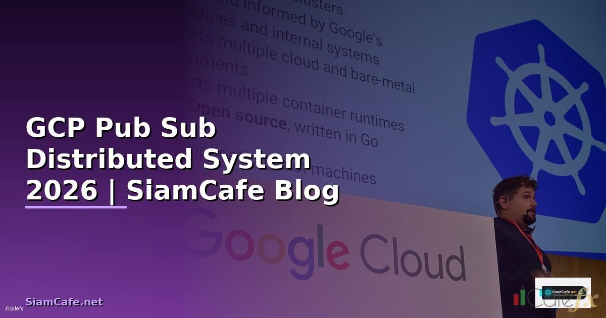GCP Pub Sub Distributed System — คู่มือฉบับสมบูรณ์ 2026