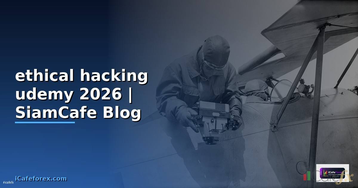 ethical hacking udemy — คู่มือฉบับสมบูรณ์ 2026