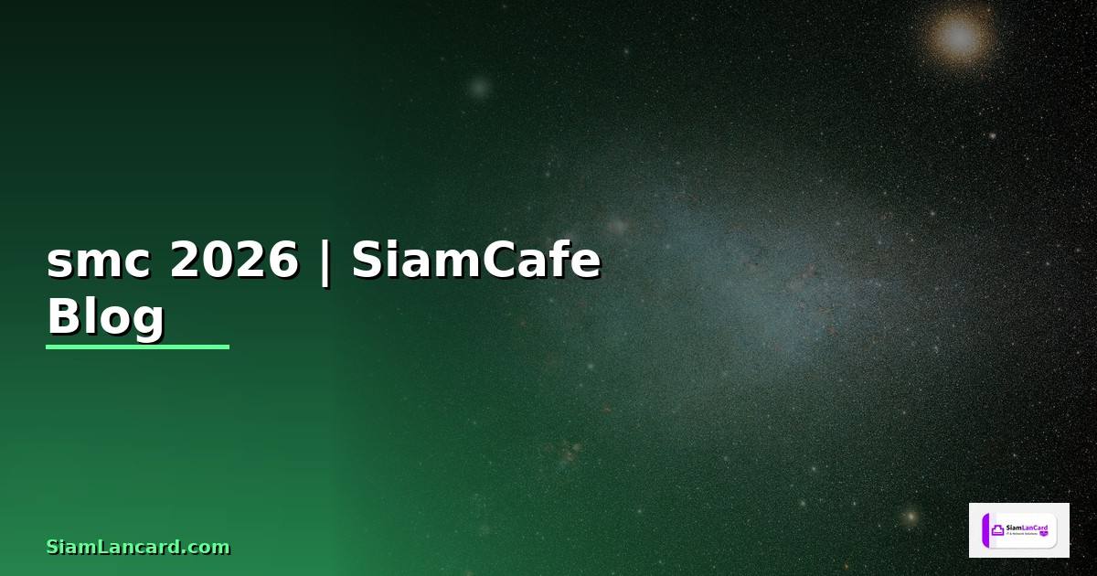 บรษทsmc — ทุกสิ่งที่ต้องรู้ในปี 2026