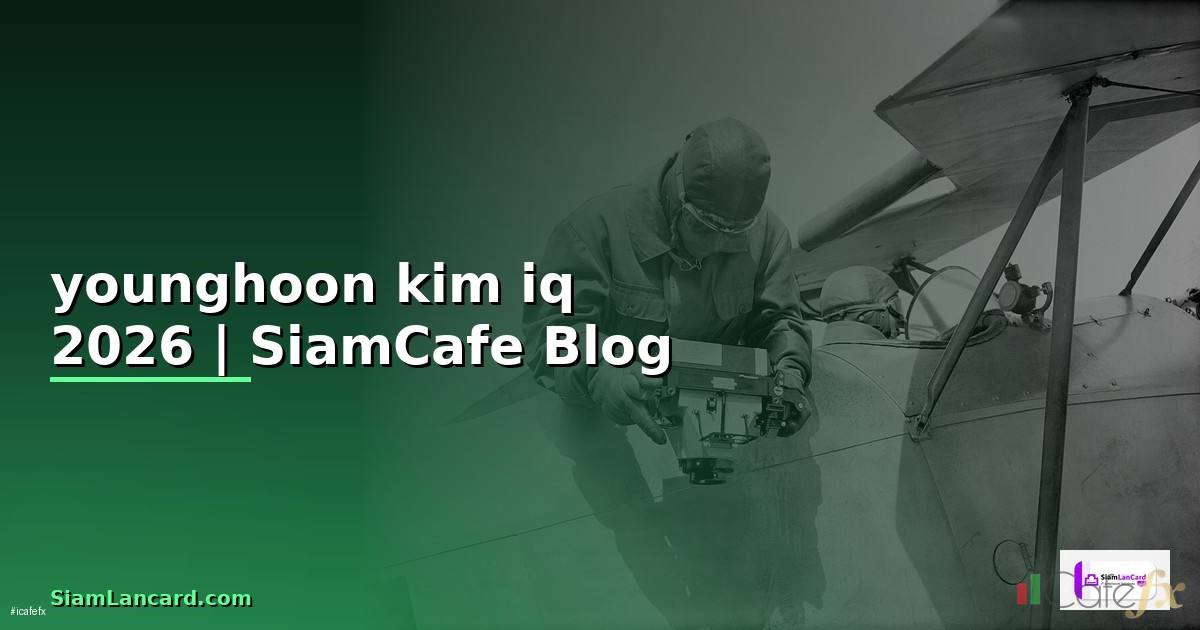 younghoon kim iq — ข้อมูลครบถ้วน 2026