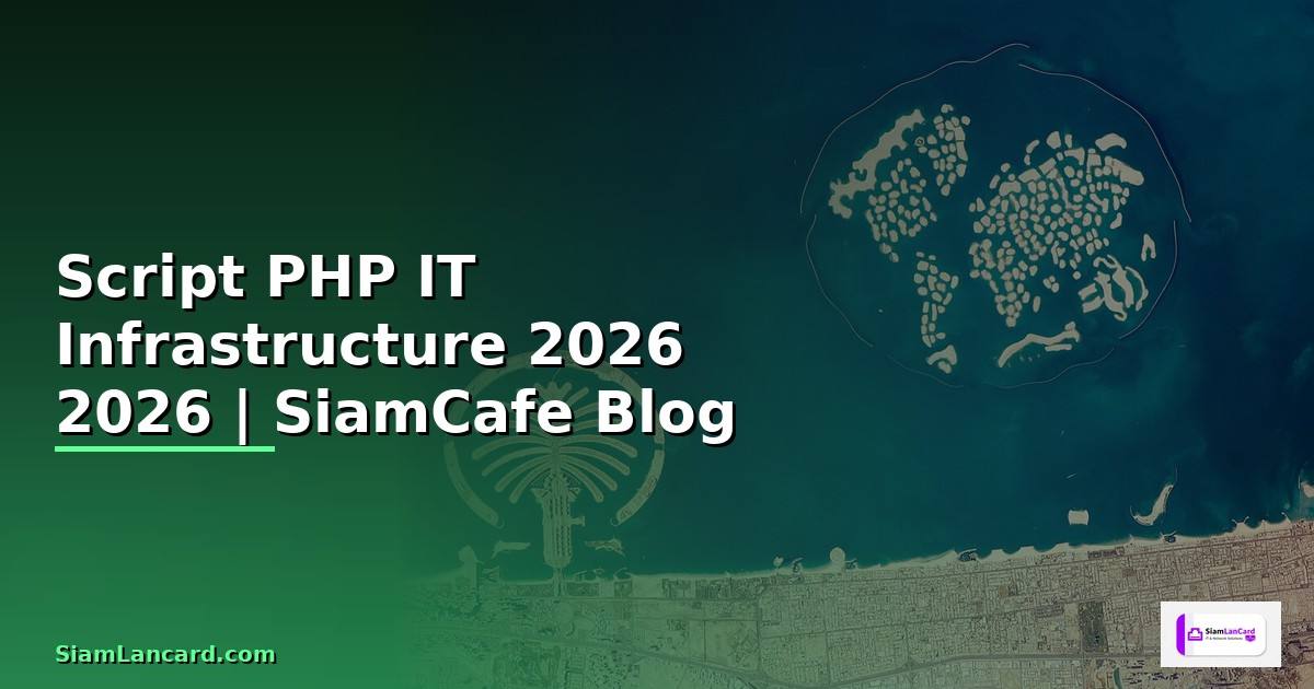 Script PHP คืออะไร — คู่มือ IT Infrastructure