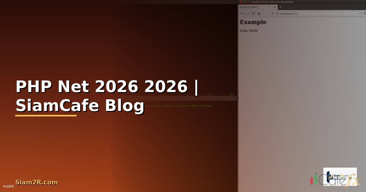 PHP Net คืออะไร — คู่มือโปรแกรมมิ่ง 2026