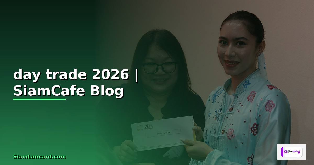 ดูกราฟ day trade — ทุกสิ่งที่ต้องรู้ในปี 2026