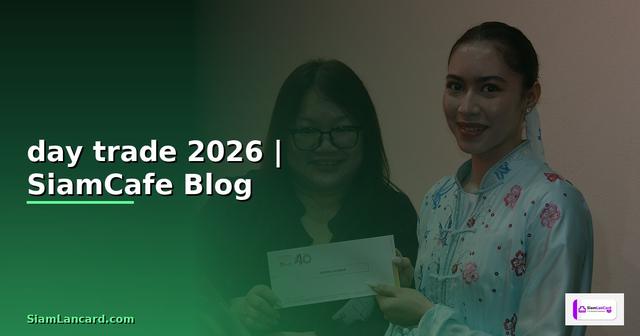 ดูกราฟ day trade — ทุกสิ่งที่ต้องรู้ในปี 2026