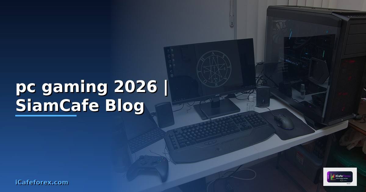 pc gaming แนะนํา — ทุกสิ่งที่ต้องรู้ในปี 2026